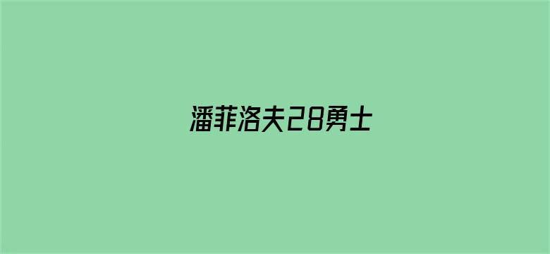 潘菲洛夫28勇士